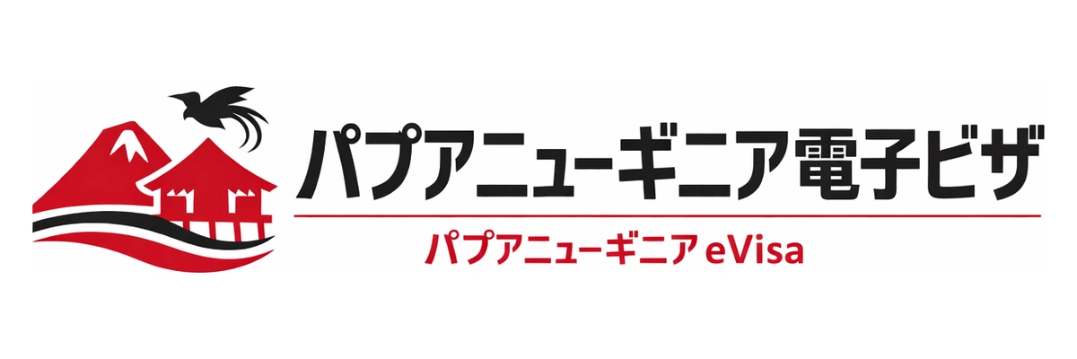 パプアニューギニア電子ビザガイド Logo